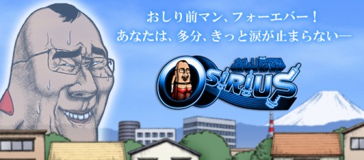 画像ギャラリー No.003のサムネイル画像 / 「おしり前マン〜OSIRIUS〜」新システム「ギリギリエクスタシーモード」を追加