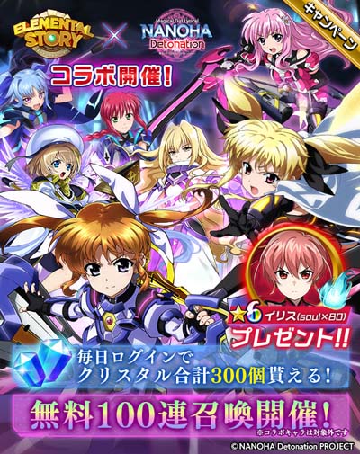 画像ギャラリー No.001のサムネイル画像 / 「エレメンタルストーリー」×「魔法少女リリカルなのは Detonation」コラボキャンペーン開催中