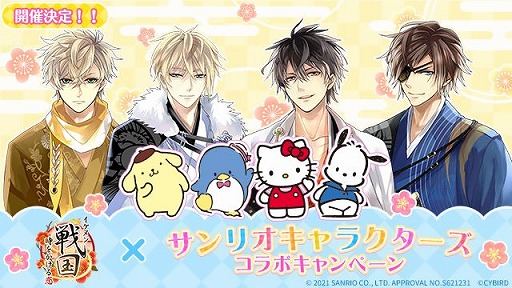 画像ギャラリー No.001のサムネイル画像 / 「イケメン戦国◆時をかける恋」と“サンリオキャラクターズ”のコラボキャンペーンが開催