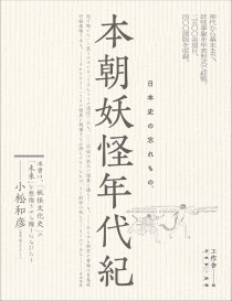 画像ギャラリー No.002のサムネイル画像 / 今,世界を席巻する妖怪たちと仲良くなるための一冊「本朝妖怪年代紀」(ゲーマーのためのブックガイド:第49回)