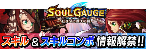 画像ギャラリー No.002のサムネイル画像 / 「SOUL GAUGE -紅き牙と蒼天の翼-」,スキルシステムとスキルコンボの概要が公開。膨大なパターンから自分好みなコンボを作成しよう