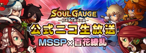 画像ギャラリー No.002のサムネイル画像 / 「SOUL GAUGE」,公式ニコ生「漆黒の最強ランカー決定戦」を配信
