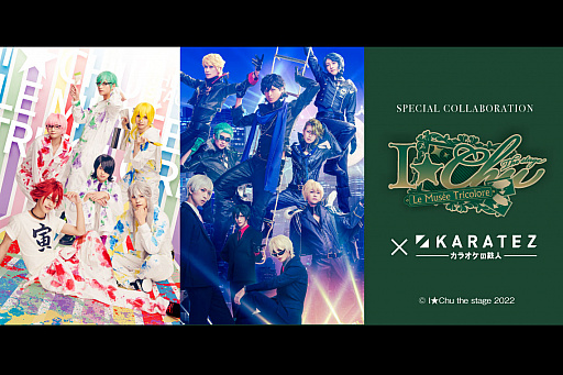 画像ギャラリー No.002のサムネイル画像 / 舞台「アイ★チュウ ザ・ステージ〜Le musee tricolore〜」,カラオケの鉄人とのコラボレーションキャンペーン開催