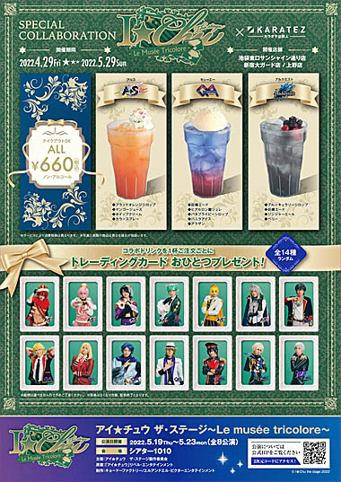 画像ギャラリー No.003のサムネイル画像 / 舞台「アイ★チュウ ザ・ステージ〜Le musee tricolore〜」,カラオケの鉄人とのコラボレーションキャンペーン開催