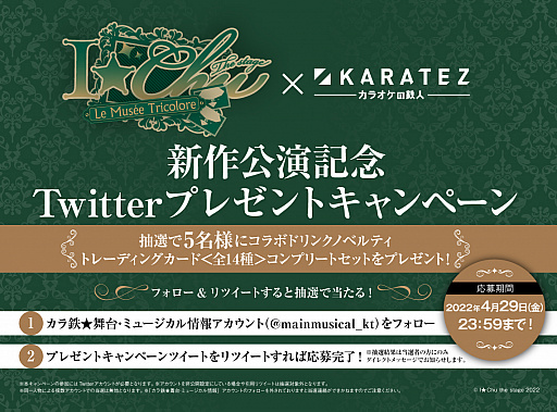 画像ギャラリー No.004のサムネイル画像 / 舞台「アイ★チュウ ザ・ステージ〜Le musee tricolore〜」,カラオケの鉄人とのコラボレーションキャンペーン開催