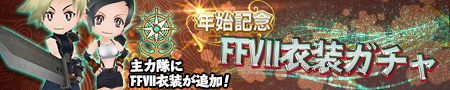 画像ギャラリー No.007のサムネイル画像 / 「ランページ ランド ランカーズ」,「FINAL FANTASY VII」新イベントが12月26日にスタート