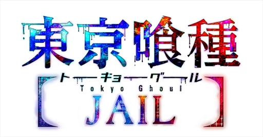 画像ギャラリー No.002のサムネイル画像 / 「東京喰種トーキョーグール JAIL」との連動キャンペーンが「東京喰種 carnaval」で開始
