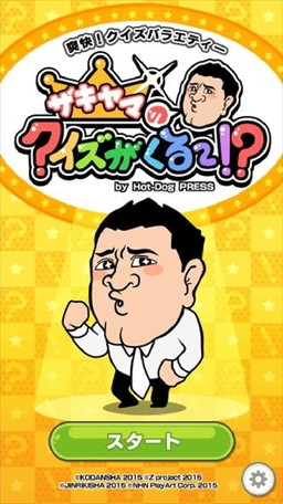 画像ギャラリー No.001のサムネイル画像 / Android「ザキヤマのクイズがくる〜!?」が配信開始。iOS版も後日登場