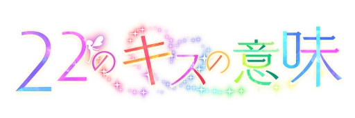 画像ギャラリー No.003のサムネイル画像 / 「22のキスの意味」の漫画第7話がマーガレットBOOKストア!で配信に