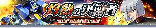 ꡼ No.001Υͥ / ֥ȥ饤סܥƤȲ٥ȡTHE TRIBE BATTLEǮηƮԡɤŤ