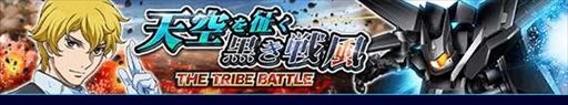 ꡼ No.001Υͥ / ֥ȥ饤סܥƤȲ٥ȡTHE TRIBE BATTLEŷɤ򳫺