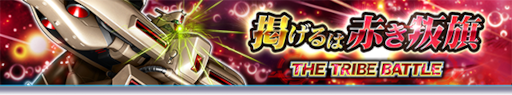 ꡼ No.001Υͥ / ֥ȥ饤סTHE TRIBE BATTLEǤ֤ɤ򳫺