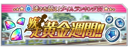 画像ギャラリー No.001のサムネイル画像 / 「なないろランガールズ」GWイベント「疾走 黄金週間!!」を開催中