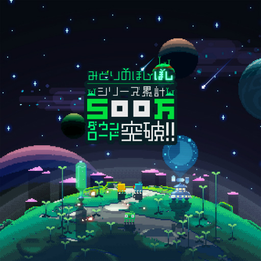 画像ギャラリー No.001のサムネイル画像 / 「みどりのほし」シリーズが累計500万ダウンロードを突破