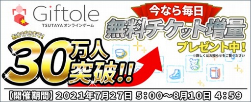 画像ギャラリー No.001のサムネイル画像 / TSUTAYA オンラインゲーム「Giftole」で登録者数30万人突破記念キャンペーンが開催