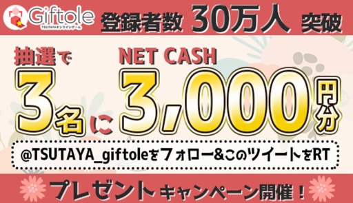 画像ギャラリー No.002のサムネイル画像 / TSUTAYA オンラインゲーム「Giftole」で登録者数30万人突破記念キャンペーンが開催