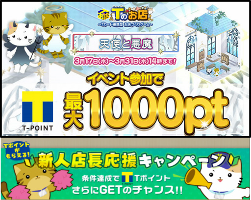 画像ギャラリー No.001のサムネイル画像 / 「TSUTAYA オンラインゲーム」,Tのお店で“天使と悪魔イベント”を開始