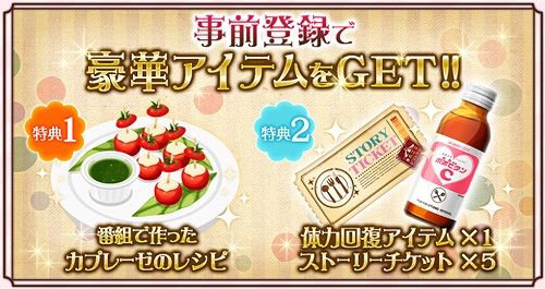 画像ギャラリー No.001のサムネイル画像 / 料理バラエティ「東京乙女レストラン」がスマホ向けアプリとして登場。事前登録受付スタート