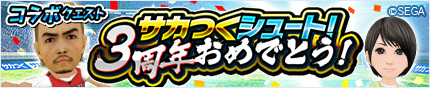 画像ギャラリー No.004のサムネイル画像 / 「モンギア」にて「サカつくシュート!」との48時間限定コラボが開催決定