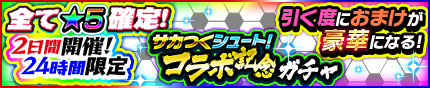 画像ギャラリー No.007のサムネイル画像 / 「モンギア」にて「サカつくシュート!」との48時間限定コラボが開催決定