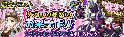 画像ギャラリー No.005のサムネイル画像 / 「モンスターギア バーサス」にてバレンタイン限定イベントが開催中