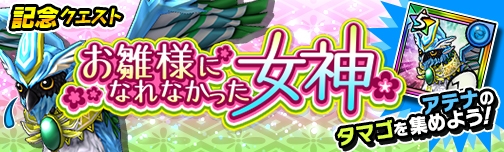 画像ギャラリー No.008のサムネイル画像 / 「モンスターギア バーサス」で雛祭りイベントが3月3日から開催