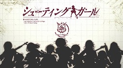 画像ギャラリー No.001のサムネイル画像 / 名銃を手にした美少女が戦場を駆ける「シューティングガール」,サービスが本日開始。スタートダッシュキャンペーンも実施中