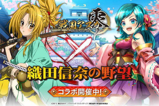 画像ギャラリー No.001のサムネイル画像 / 「戦国アスカZERO」×「織田信奈の野望」の復刻コラボが開催決定