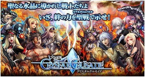 画像ギャラリー No.005のサムネイル画像 / 「大連撃!!クリスタルクルセイド」GREEでの配信が決定。事前登録受付を開始