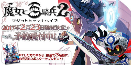 画像ギャラリー No.016のサムネイル画像 / 「魔女と百騎兵2」の店舗別特典が公開。ポスターが当たるキャンペーンも実施中