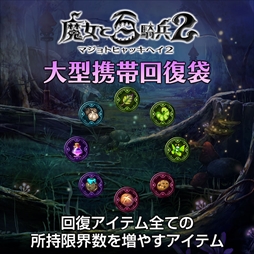 ���������꡼ No.002�Υ���ͥ������ / �������ɴ��ʼ2�ס��ɲ�DLC��1�Ƥ��ۿ��򳫻ϡ����������ƥ�ν���³��������䤹���緿���Ӳ����ޡפ�������ԥ����ƥ�֥ޥʥݡ�����פʤ�