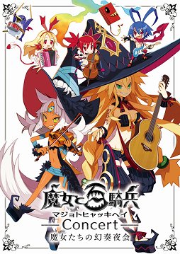 画像ギャラリー No.001のサムネイル画像 / 日本一ソフトウェアの人気タイトルの楽曲がお披露目された「魔女と百騎兵コンサート 魔女たちの幻奏夜会」をレポート