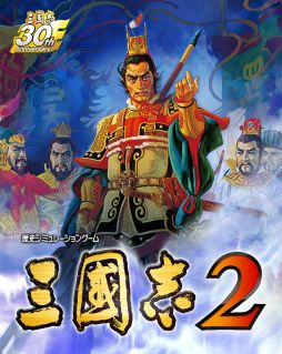 画像ギャラリー No.018のサムネイル画像 / 「三國志2」で追加となる6本のシナリオが公開。史実とは異なるIFをテーマにしたシナリオが新たに楽しめる