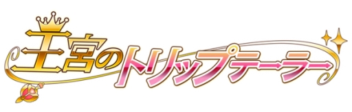 画像ギャラリー No.001のサムネイル画像 / 女性向け恋愛SLG「王宮のトリップテーラー」が配信開始