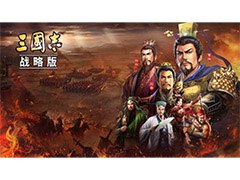 「三國志13」をベースにした「三国志・战略版」のサービスが中国本土で9月20日に開始予定。開発はアリババゲームス