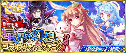 画像ギャラリー No.001のサムネイル画像 / 「VALHALLA CUBE」,「幻想神域」&「星界神話」とのコラボイベントを開催
