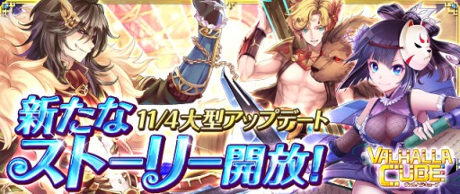 画像ギャラリー No.001のサムネイル画像 / 「VALHALLA CUBE」が大型アップデート。新ステージやレベルキャップを開放