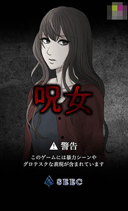 画像ギャラリー No.002のサムネイル画像 / 浮気の代償は元交際相手からの呪い。Android向けホラーゲーム「呪女」を紹介する「(ほぼ)日刊スマホゲーム通信」第846回