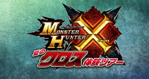画像ギャラリー No.016のサムネイル画像 / 「モンスターハンタークロス」の新たな狩猟とは。「モンハン夏の“クロス”体験ツアー」の出展バージョンを一足早く体験してきた