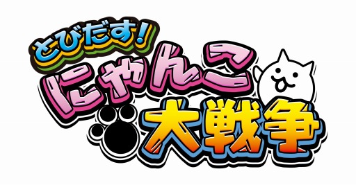 画像ギャラリー No.002のサムネイル画像 / 育成ゲーム「とびだす!にゃんこ大戦争」が累計販売本数30万本を突破