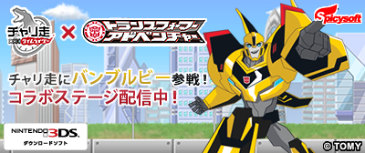 画像ギャラリー No.002のサムネイル画像 / 「チャリ走DX3」,バンブルビーが主役の「TFA」コラボステージを配信開始