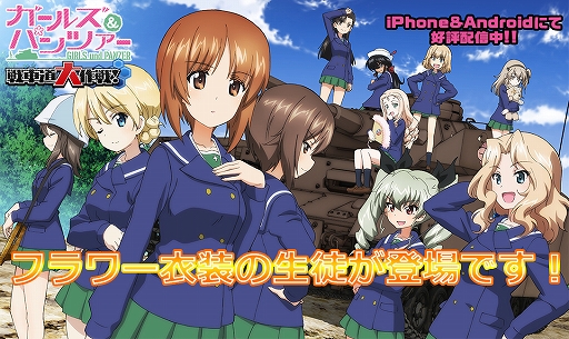 画像ギャラリー No.001のサムネイル画像 / 「ガールズ&パンツァー 戦車道大作戦!」,生徒ガチャと大演習イベントにフラワー衣装の生徒が登場