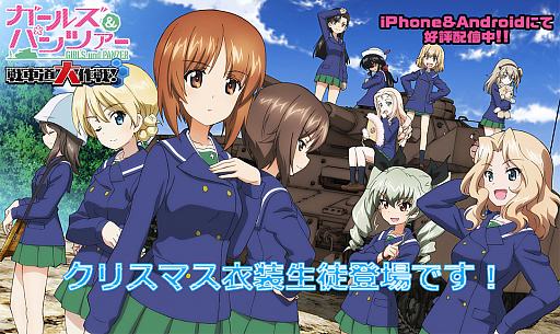 画像ギャラリー No.001のサムネイル画像 / 「ガールズ&パンツァー 戦車道大作戦!」にクリスマス衣装の生徒が登場