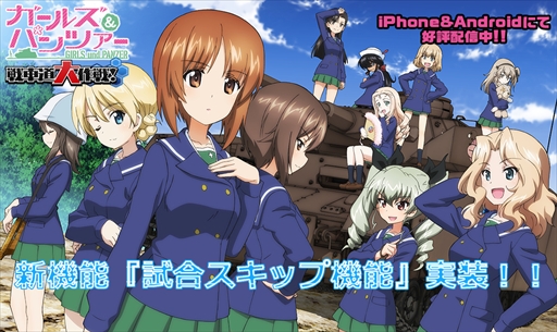 画像ギャラリー No.001のサムネイル画像 / 「ガルパン 戦車道大作戦!」,「試合スキップ機能」が本日実装