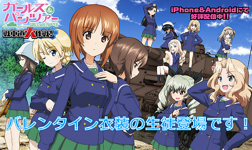 画像ギャラリー No.001のサムネイル画像 / 「ガールズ&パンツァー 戦車道大作戦!」,バレンタイン衣装生徒が登場