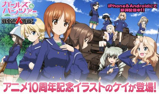 画像ギャラリー No.001のサムネイル画像 / 「ガールズ&パンツァー 戦車道大作戦!」にアニメ10周年記念イラストのケイが登場