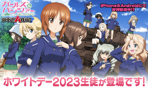 画像ギャラリー No.001のサムネイル画像 / 「ガールズ&パンツァー 戦車道大作戦!」,ホワイトデー2023生徒が登場