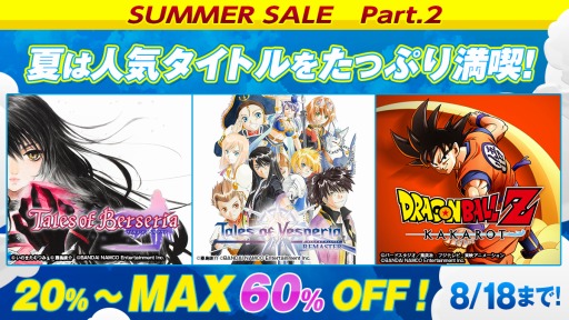 画像ギャラリー No.001のサムネイル画像 / 「テイルズ オブ ヴェスペリア REMASTER」や「ドラゴンボールZ KAKAROT」がラインナップ。バンダイナムコのデジタルサマーセール第3弾が開催