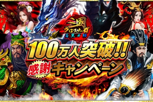 画像ギャラリー No.001のサムネイル画像 / 「三國クロスサーガ」100万DL突破。11連ガチャ券や最高レアの武将が手に入る