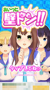 画像ギャラリー No.002のサムネイル画像 / 意中の“あの子”を落とせるか!? 「あいつに壁ドン!! 〜天国か地獄の分かれ道〜」を紹介する「(ほぼ)日刊スマホゲーム通信」第908回